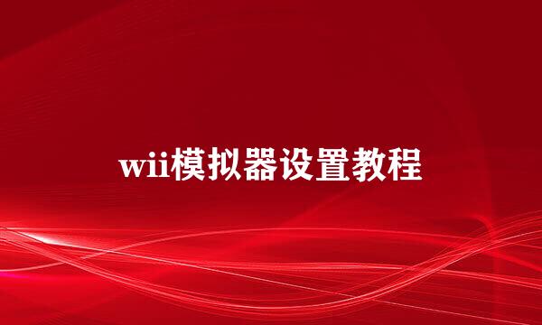 wii模拟器设置教程