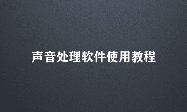 声音处理软件使用教程