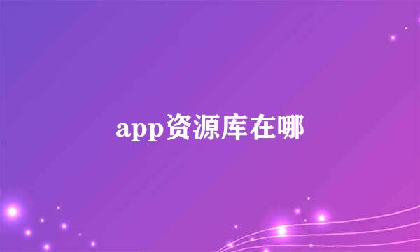 app资源库在哪