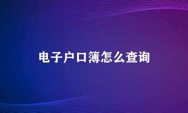 电子户口簿怎么查询