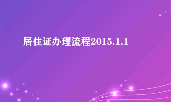 居住证办理流程2015.1.1