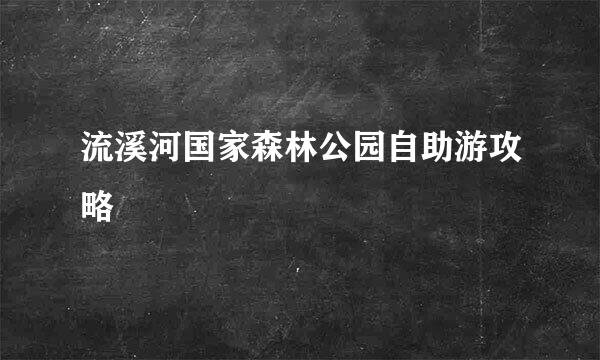 流溪河国家森林公园自助游攻略