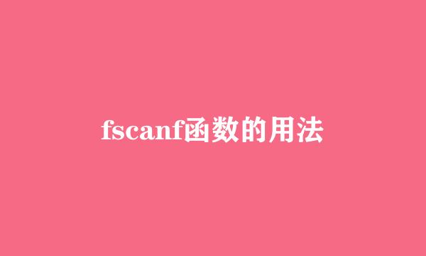 fscanf函数的用法