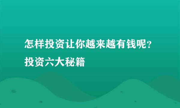 怎样投资让你越来越有钱呢？投资六大秘籍