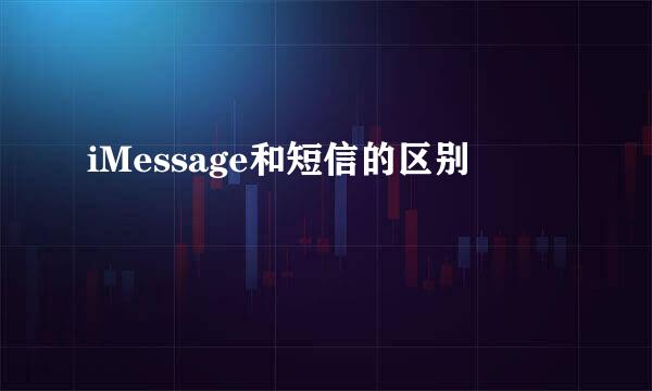 iMessage和短信的区别