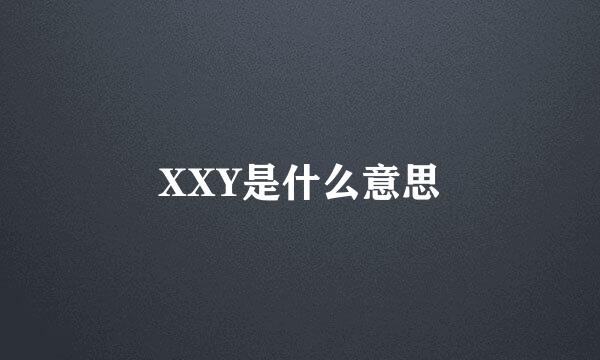 XXY是什么意思