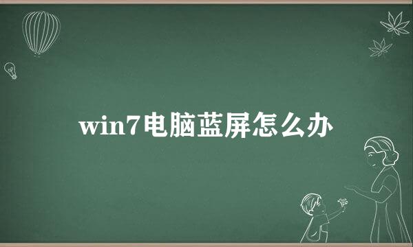 win7电脑蓝屏怎么办