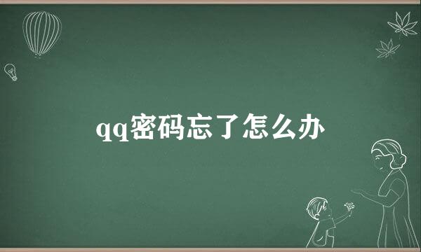 qq密码忘了怎么办