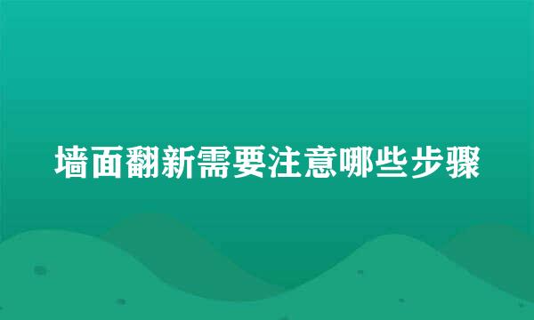 墙面翻新需要注意哪些步骤