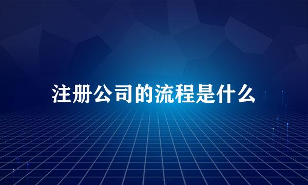 注册公司的流程是什么