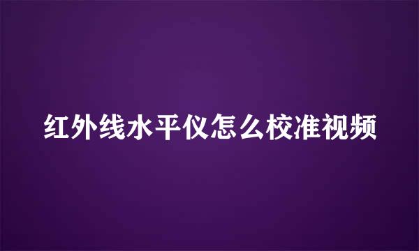 红外线水平仪怎么校准视频