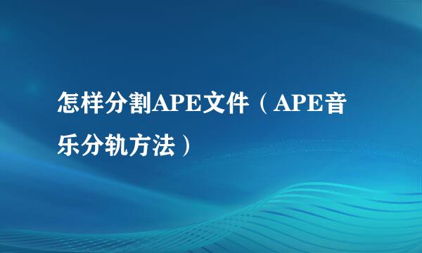 怎样分割APE文件（APE音乐分轨方法）