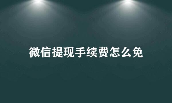 微信提现手续费怎么免