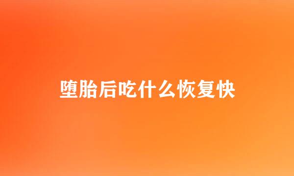 堕胎后吃什么恢复快