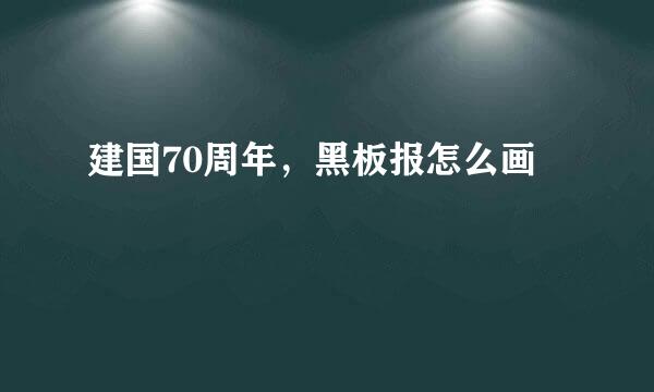 建国70周年，黑板报怎么画