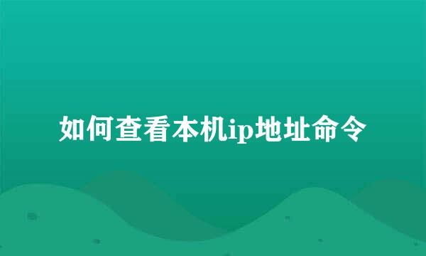 如何查看本机ip地址命令