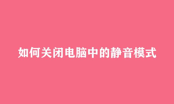 如何关闭电脑中的静音模式