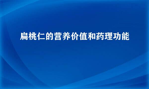 扁桃仁的营养价值和药理功能