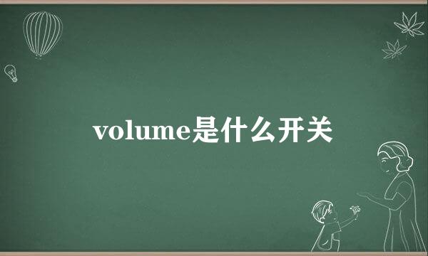 volume是什么开关