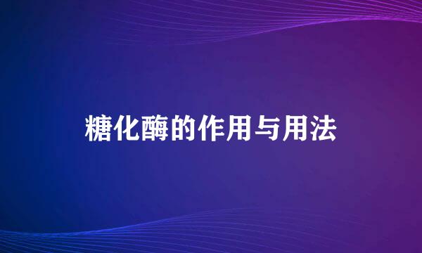 糖化酶的作用与用法