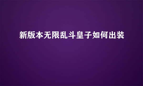 新版本无限乱斗皇子如何出装