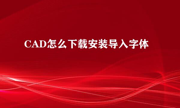 CAD怎么下载安装导入字体