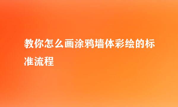 教你怎么画涂鸦墙体彩绘的标准流程