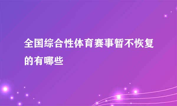 全国综合性体育赛事暂不恢复的有哪些