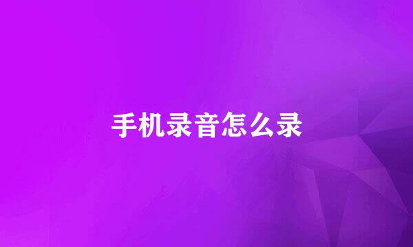 手机录音怎么录