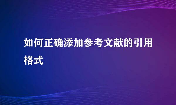 如何正确添加参考文献的引用格式