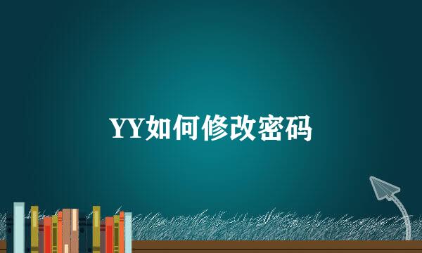 YY如何修改密码