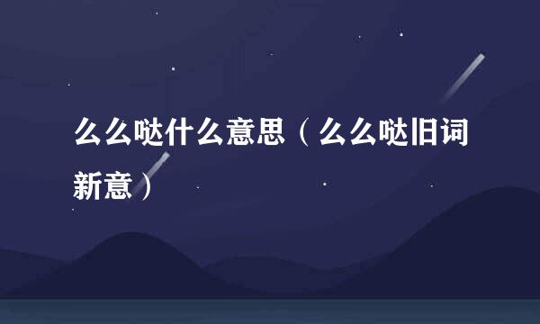 么么哒什么意思（么么哒旧词新意）