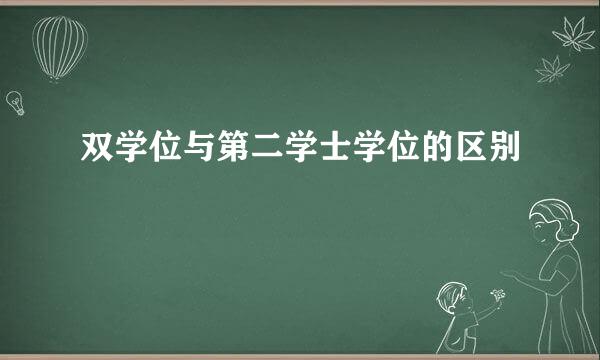 双学位与第二学士学位的区别