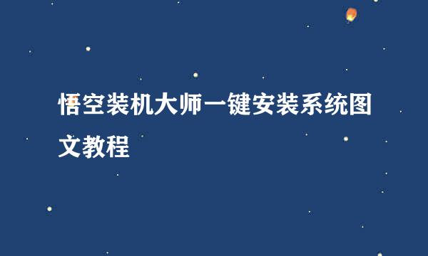 悟空装机大师一键安装系统图文教程