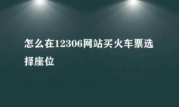 怎么在12306网站买火车票选择座位