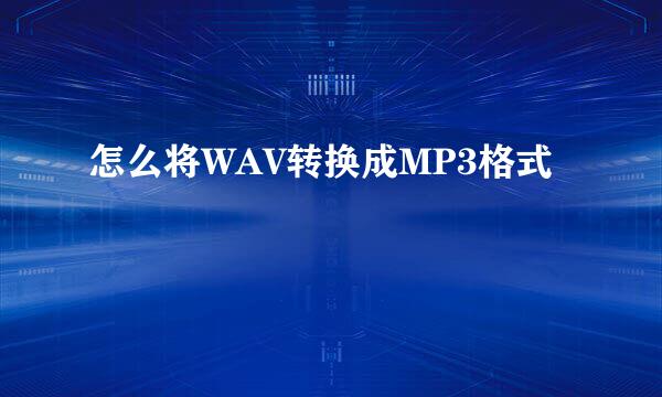 怎么将WAV转换成MP3格式