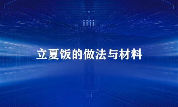 立夏饭的做法与材料