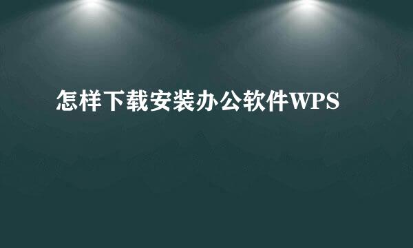 怎样下载安装办公软件WPS