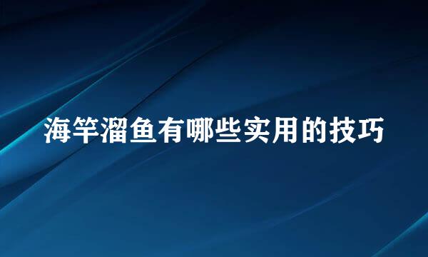 海竿溜鱼有哪些实用的技巧