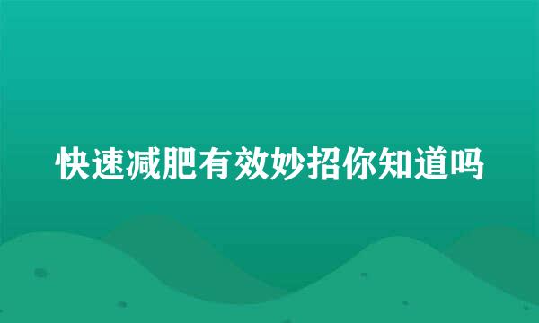 快速减肥有效妙招你知道吗