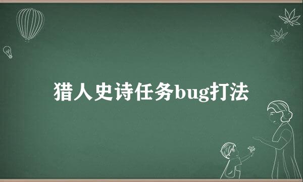 猎人史诗任务bug打法