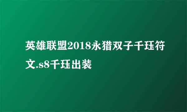 英雄联盟2018永猎双子千珏符文.s8千珏出装