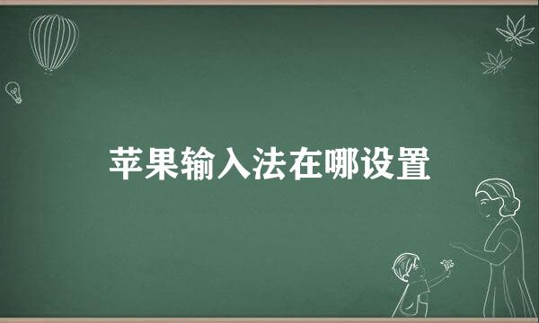 苹果输入法在哪设置