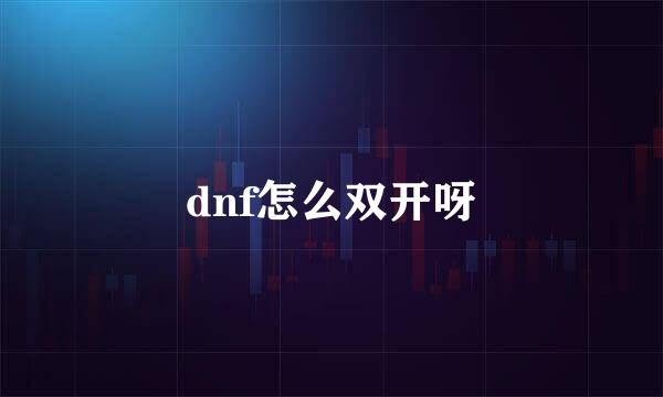 dnf怎么双开呀