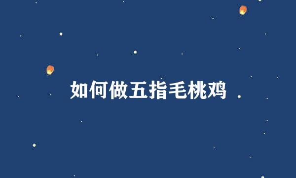 如何做五指毛桃鸡