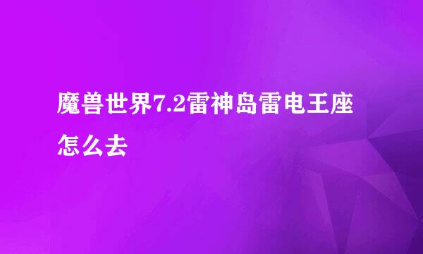 魔兽世界7.2雷神岛雷电王座怎么去