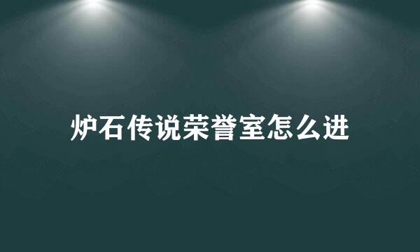 炉石传说荣誉室怎么进