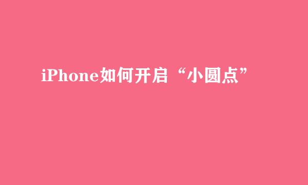 iPhone如何开启“小圆点”