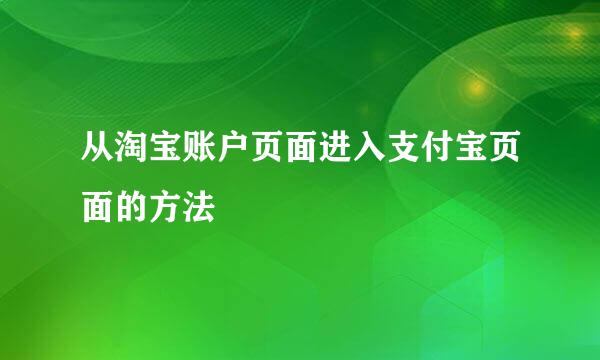 从淘宝账户页面进入支付宝页面的方法