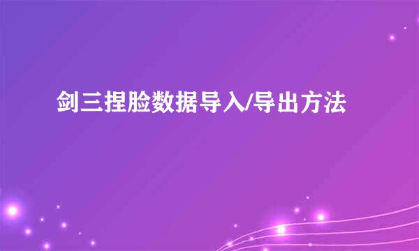 剑三捏脸数据导入/导出方法